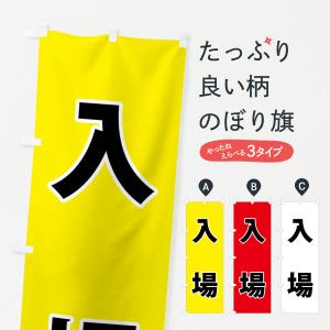 のぼり旗 入場・体育祭・運動会｜goods-pro