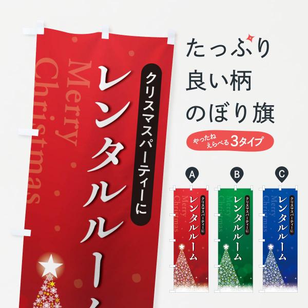 のぼり旗 クリスマスパーティーレンタルルーム