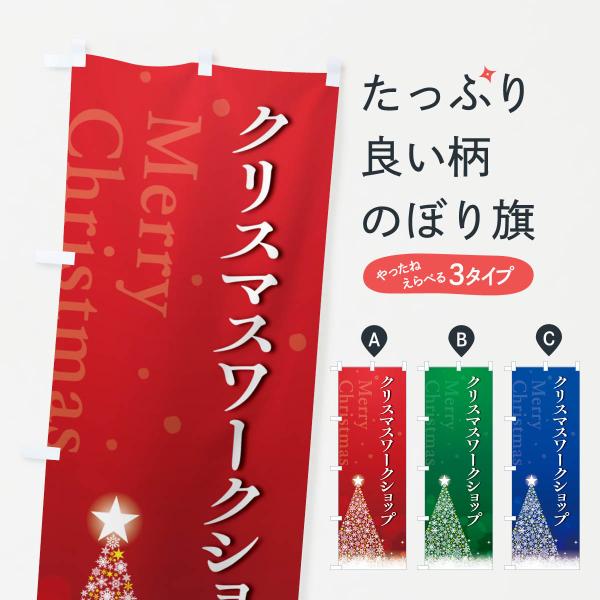 のぼり旗 クリスマスワークショップ