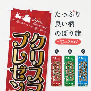 のぼり旗 クリスマスプレゼント｜goods-pro