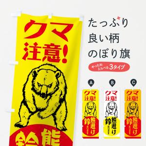 のぼり旗 熊・注意・熊避け鈴・熊対策グッズ｜goods-pro