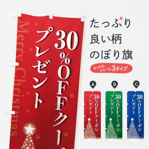 のぼり旗 クリスマス30%OFFクーポンプレゼント｜goods-pro