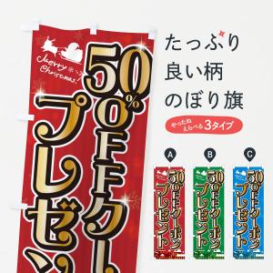 のぼり旗 クリスマス50%OFFクーポンプレゼント｜goods-pro