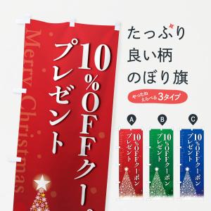 のぼり旗 クリスマス10%OFFクーポンプレゼント｜goods-pro