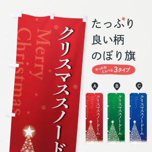 のぼり旗 クリスマススノードーム｜goods-pro