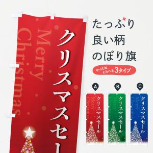のぼり旗 クリスマスセール・sale｜goods-pro