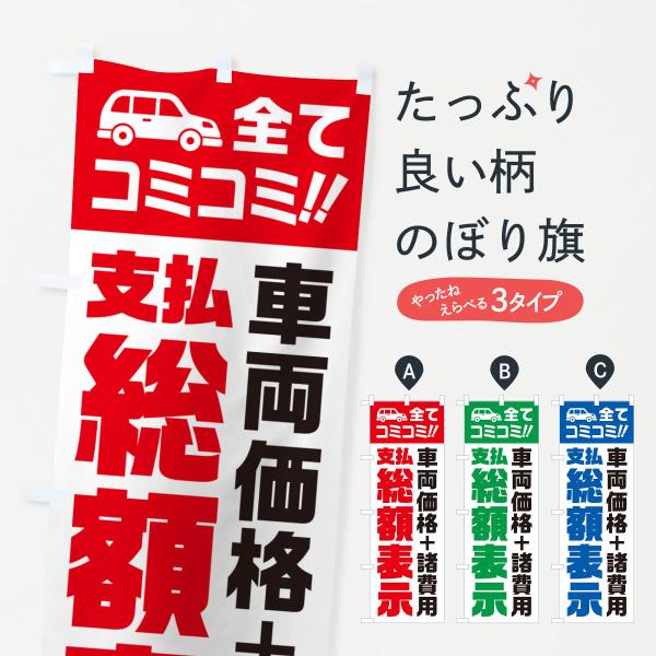 のぼり旗 支払総額表示・全てコミコミ・車両価格＋諸費用・中古車