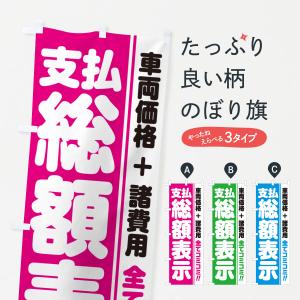 のぼり旗 支払総額表示・全てコミコミ・車両価格＋諸費用・中古車