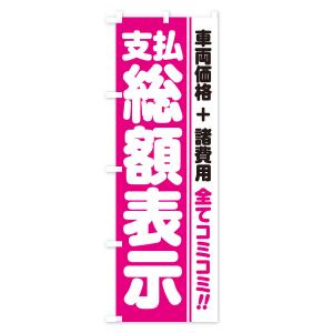 のぼり旗 支払総額表示・全てコミコミ・車両価格...の詳細画像1
