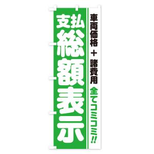 のぼり旗 支払総額表示・全てコミコミ・車両価格...の詳細画像2