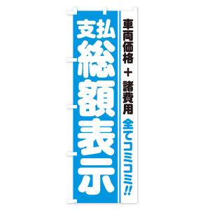 のぼり旗 支払総額表示・全てコミコミ・車両価格...の詳細画像3