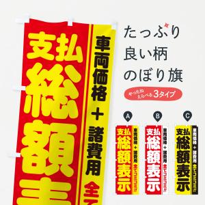 のぼり旗 支払総額表示・全てコミコミ・車両価格＋諸費用・中古車｜goods-pro