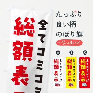 のぼり旗 総額表示・全てコミコミ・中古車の商品画像