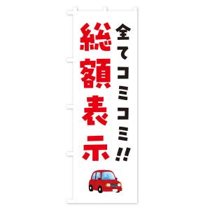 のぼり旗 総額表示・全てコミコミ・中古車の詳細画像1