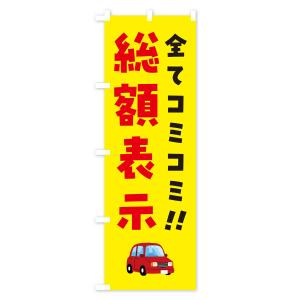 のぼり旗 総額表示・全てコミコミ・中古車の詳細画像2