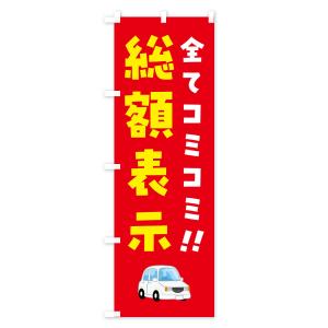 のぼり旗 総額表示・全てコミコミ・中古車の詳細画像3