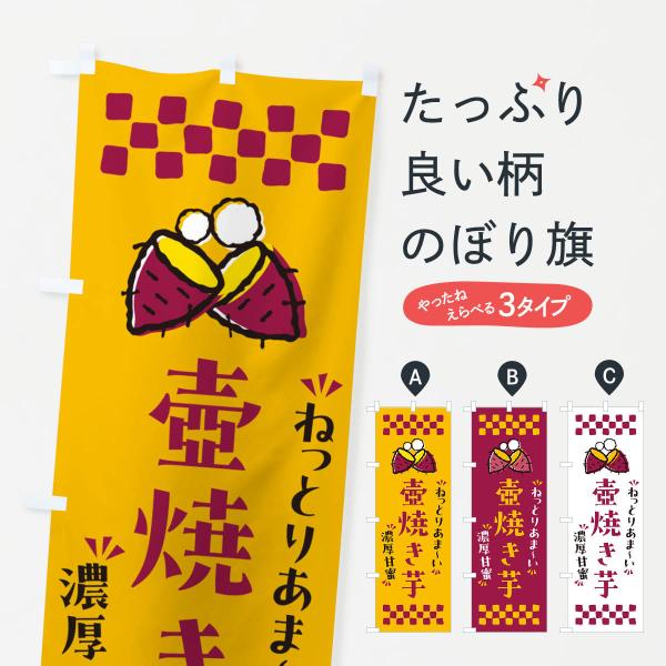 のぼり旗 壺焼き芋・ねっとりあまい・濃厚甘蜜・焼芋