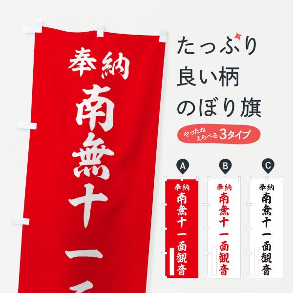 のぼり旗 奉納・南無・十一面観音