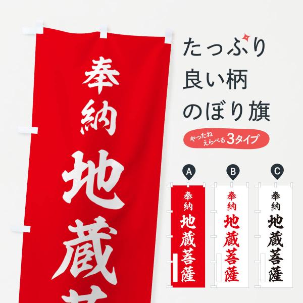 のぼり旗 奉納・地蔵菩薩