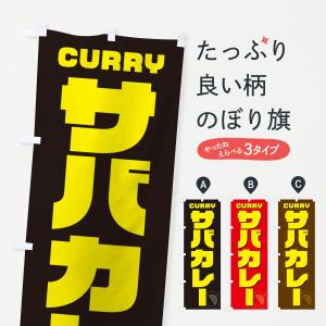 のぼり旗 サバカレー