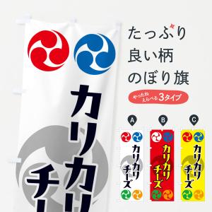 のぼり旗 カリカリチーズ・祭り・三つ巴・家紋