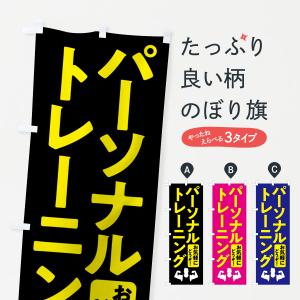 のぼり旗 パーソナルトレーニング・ジム