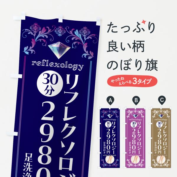 のぼり旗 リフレクソロジー・足洗浄付き