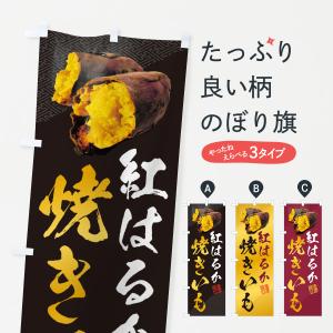 のぼり旗 焼きいも・紅はるか｜goods-pro