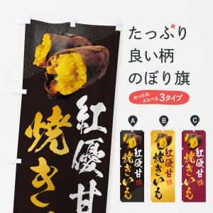 のぼり旗 焼きいも・紅優甘｜goods-pro