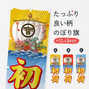 のぼり旗 初荷・宝船の商品画像