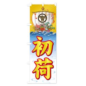 のぼり旗 初荷・宝船の詳細画像1