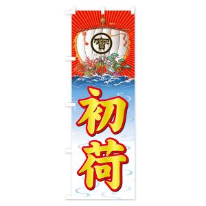 のぼり旗 初荷・宝船の詳細画像2