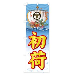のぼり旗 初荷・宝船の詳細画像3