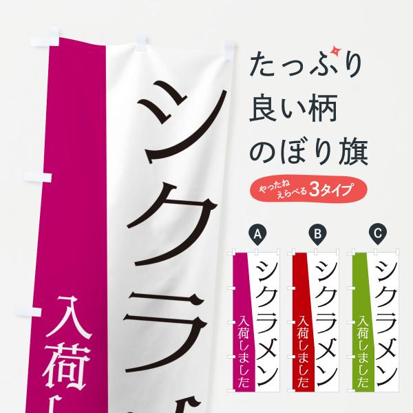 のぼり旗 シクラメン入荷しました