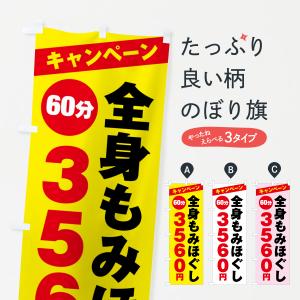 のぼり旗 全身もみほぐし・キャンペーン｜goods-pro