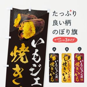 のぼり旗 焼きいも・いもジェンヌ