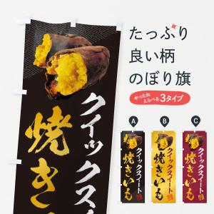 のぼり旗 焼きいも・クイックスイート｜goods-pro