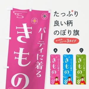 のぼり旗 きもの・パーティ・着物｜goods-pro