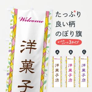 のぼり旗 洋菓子店｜goods-pro