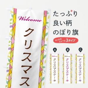 のぼり旗 クリスマスケーキ｜goods-pro