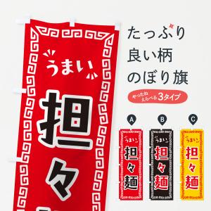 のぼり旗 担々麺