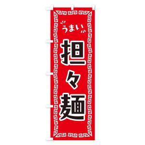 のぼり旗 担々麺の詳細画像1