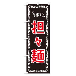 のぼり旗 担々麺の詳細画像2