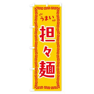 のぼり旗 担々麺の詳細画像3