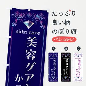 のぼり旗 美容グアシャ・かっさ｜goods-pro