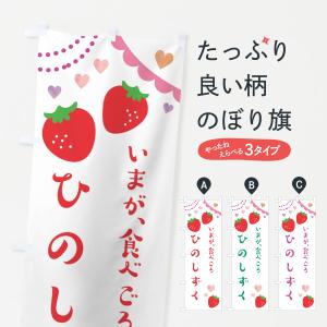 のぼり旗 ひのしずく・いちご・苺｜goods-pro