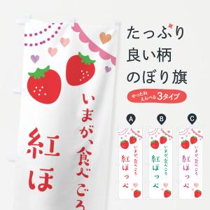 のぼり旗 紅ほっぺ・いちご・苺｜goods-pro