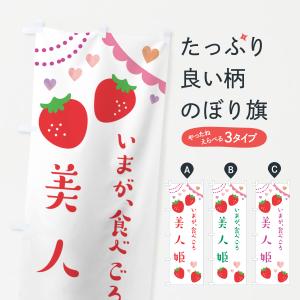 のぼり旗 美人姫・いちご・苺｜goods-pro