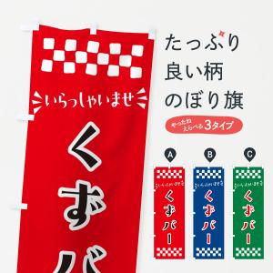 のぼり旗 くずバー・和菓子｜goods-pro