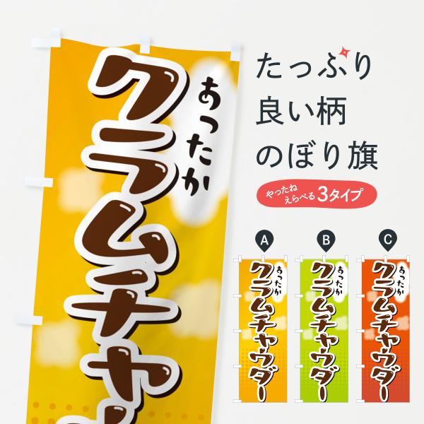 のぼり旗 クラムチャウダー